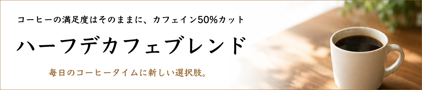 banner_halfdecaf.jpg