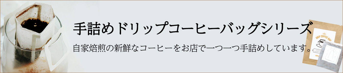 手詰めドリップコーヒーバッグ